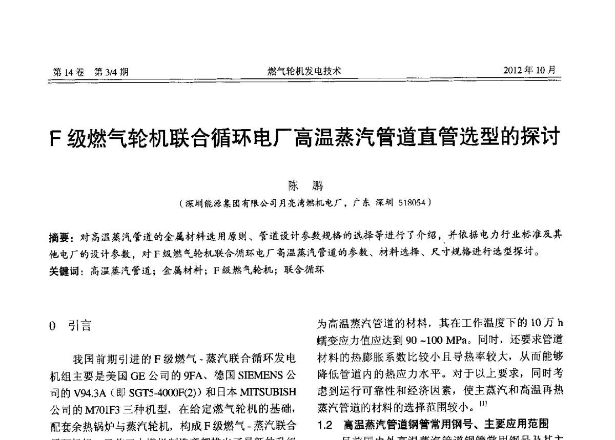F级燃气轮机联合循环电厂高温蒸汽管道直管选型的探讨 - 中国电机工程学会燃气轮机发电专业委员会2012年年会