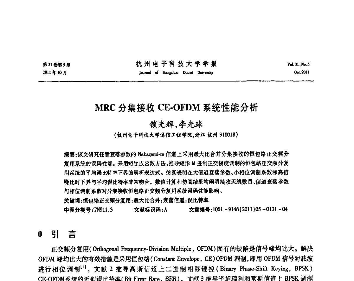 MRC分集接收CE-OFDM系统性能分析 - 浙江省电子学会2011学术年会