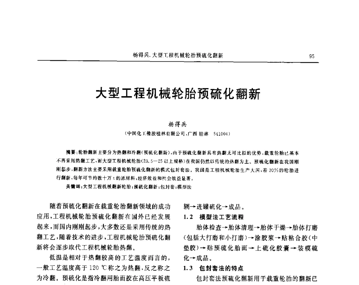 大型工程机械轮胎预硫化翻新 - “玲珑轮胎杯”第17届中国轮胎技术研讨会