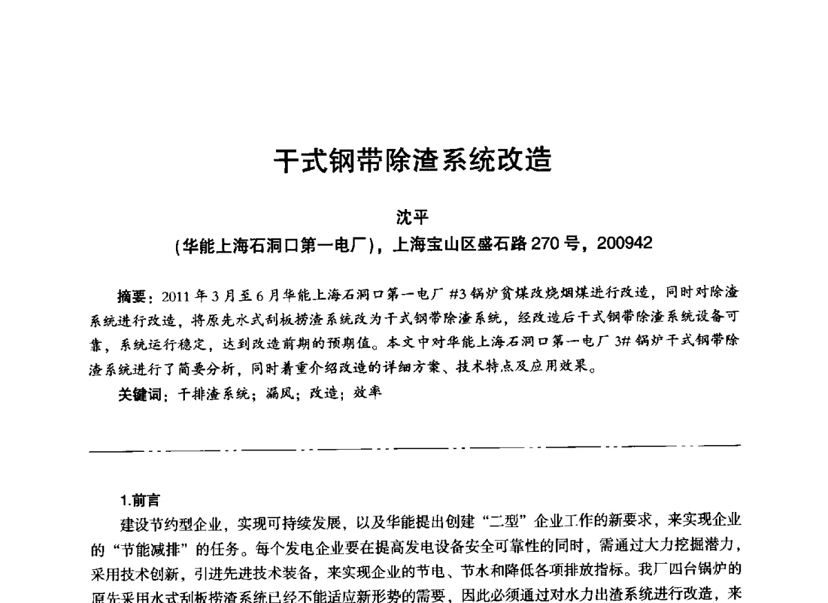 干式钢带除渣系统改造 - “信铬钢杯”第二届热电厂锅炉专业暨锅炉燃烧与防腐节能技术交流研讨会