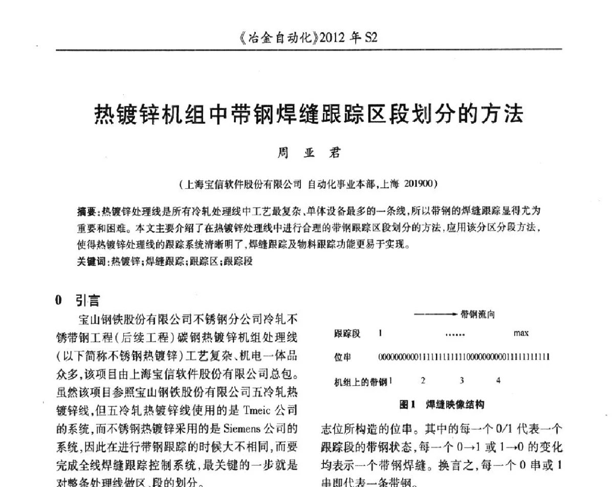 热镀锌机组中带钢焊缝跟踪区段划分的方法 - 中国计量协会冶金分会2012年会暨全国第十七届自动化应用技术学术交流会
