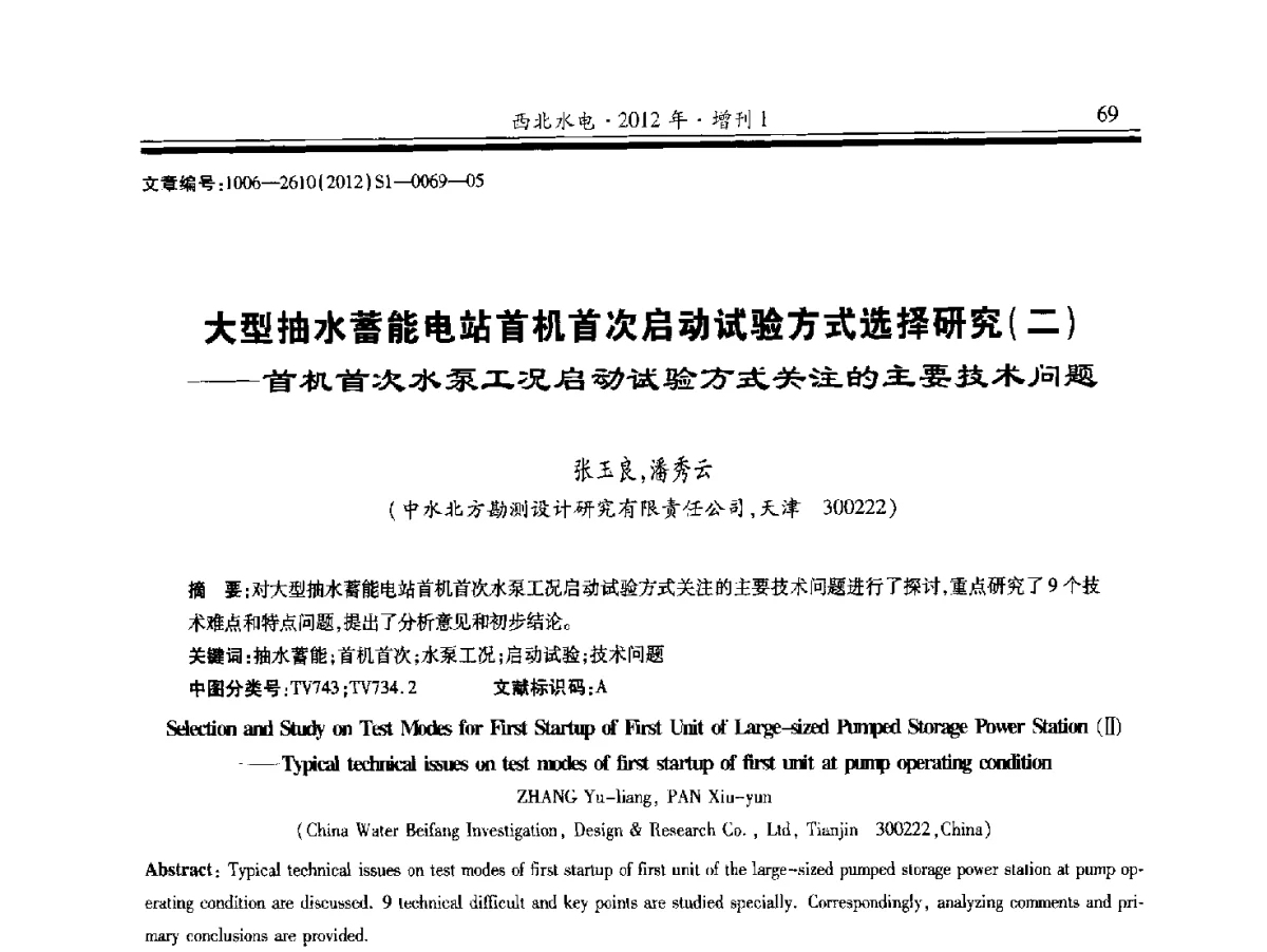 大型抽水蓄能电站首机首次启动试验方式选择研究(二)--首机首次水泵工况启动试验方式关注的主要技术问题 - 中国水力发电工程学会水力机械专业委员会信息网、全国水利水电机电技术信息网2012年会暨技术经验交流会