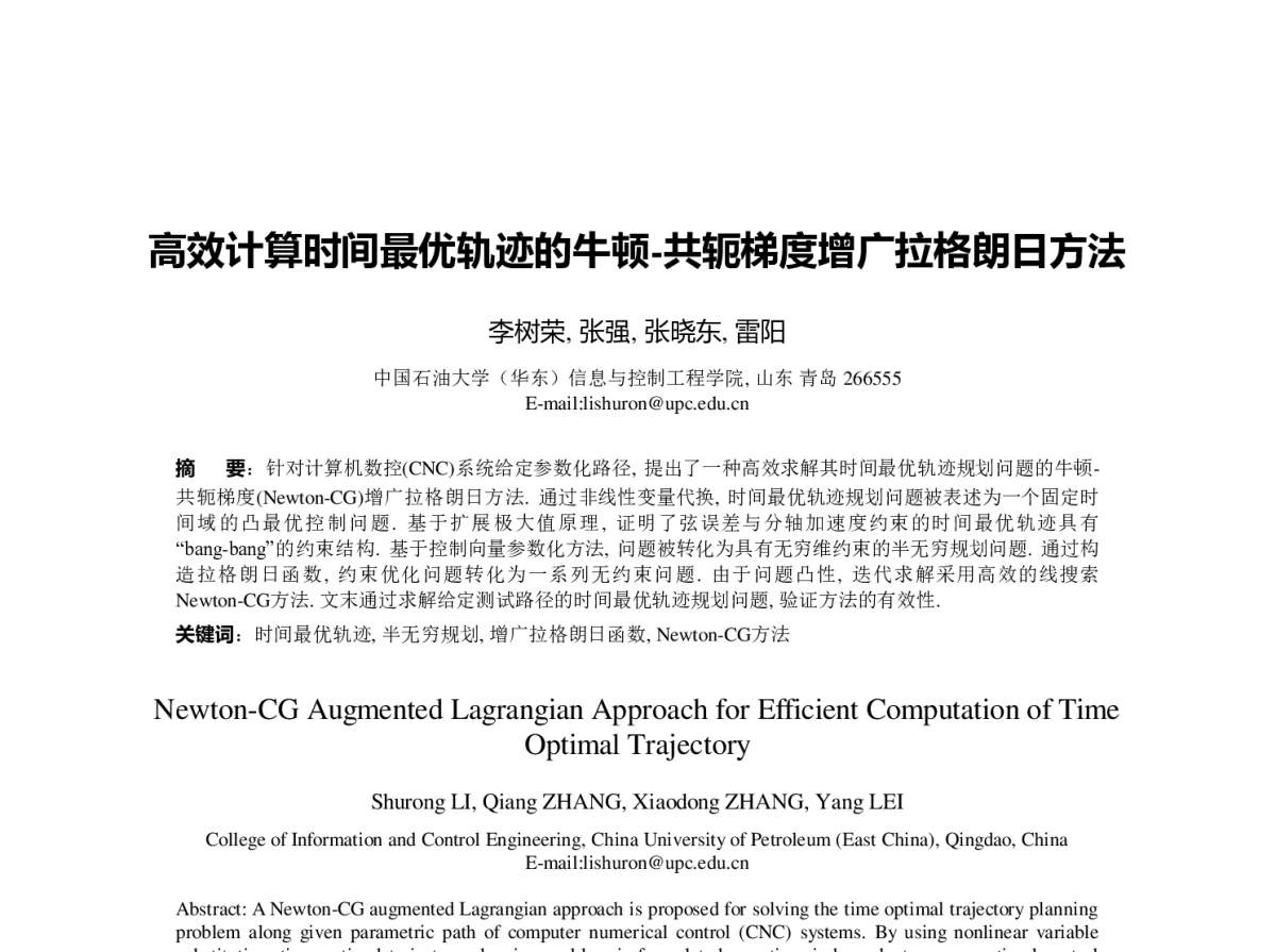高效计算时间最优轨迹的牛顿-共轭梯度增广拉格朗日方法 - 第23届过程控制会议