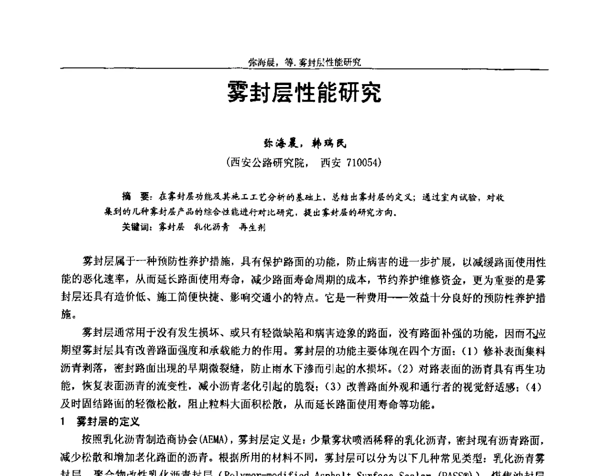 雾封层性能研究 - 第十三届全国石油沥青技术交流会