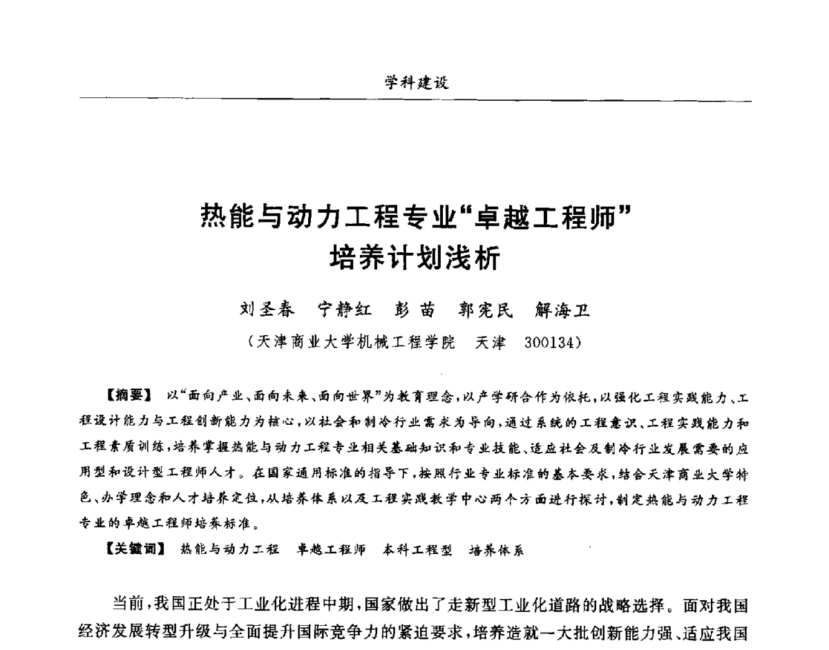 热能与动力工程专业卓越工程师培养计划浅析 - 第七届全国高等院校制冷空调学科发展研讨会