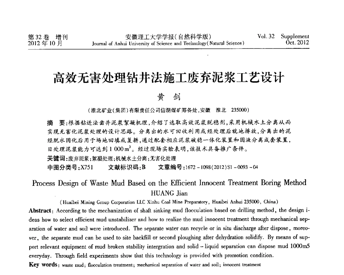 高效无害处理钻井法施工废弃泥浆工艺设计 - 2012年全国矿山建设学术会议