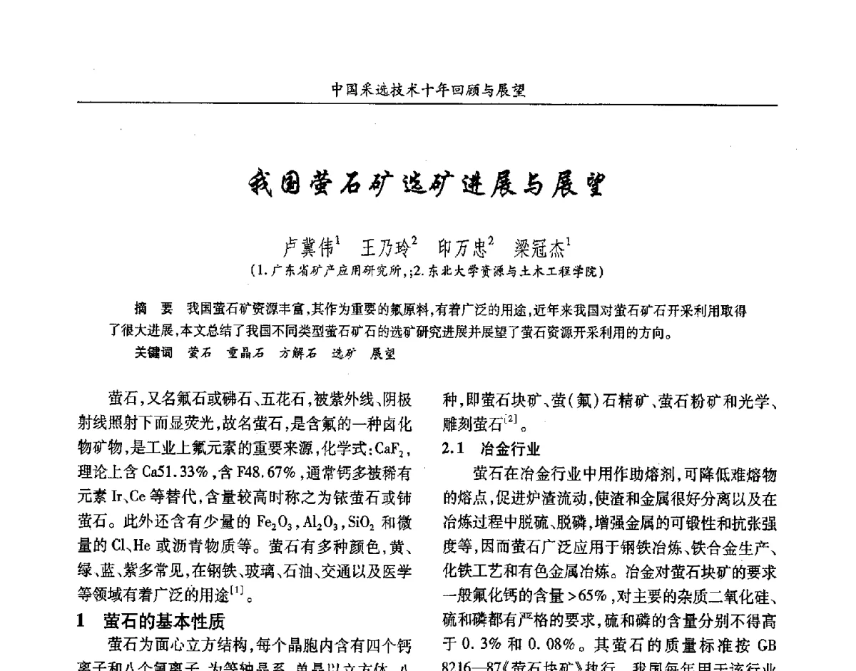 我国萤石矿选矿进展与展望 - 2012中国矿业科技大会