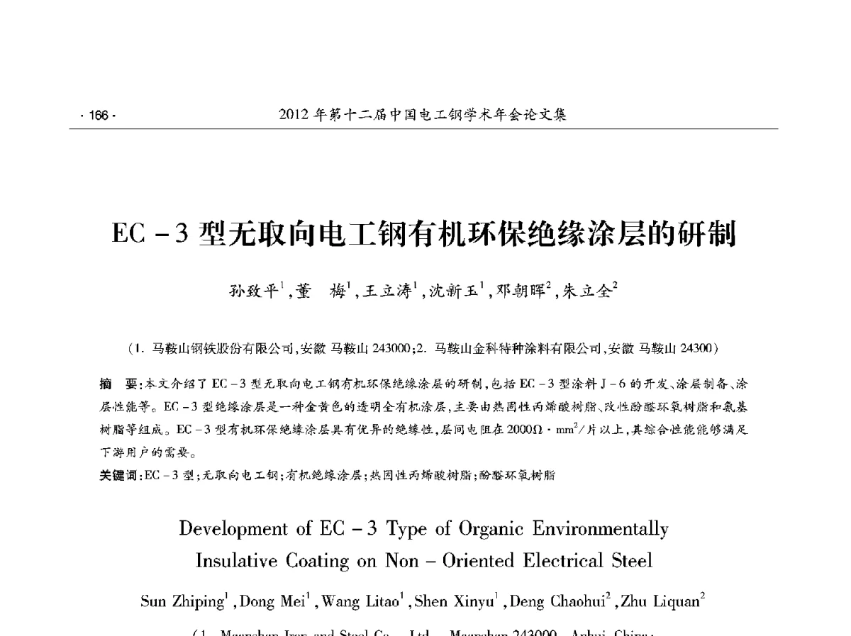 EC-3型无取向电工钢有机环保绝缘涂层的研制 - 第十二届中国电工钢学术年会