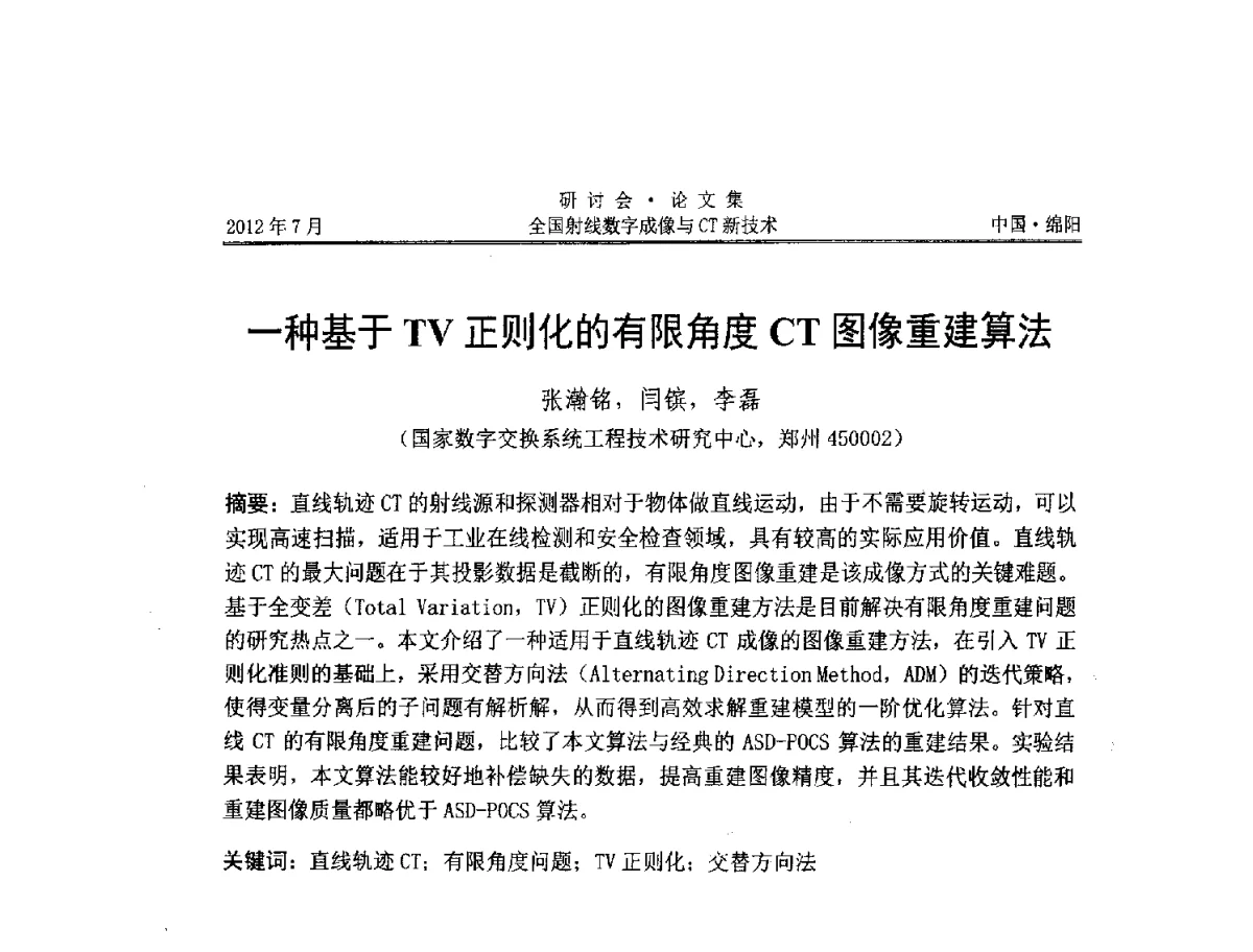 一种基于TV正则化的有限角度CT图像重建算法 - 2012全国射线数字成像与CT新技术研讨会