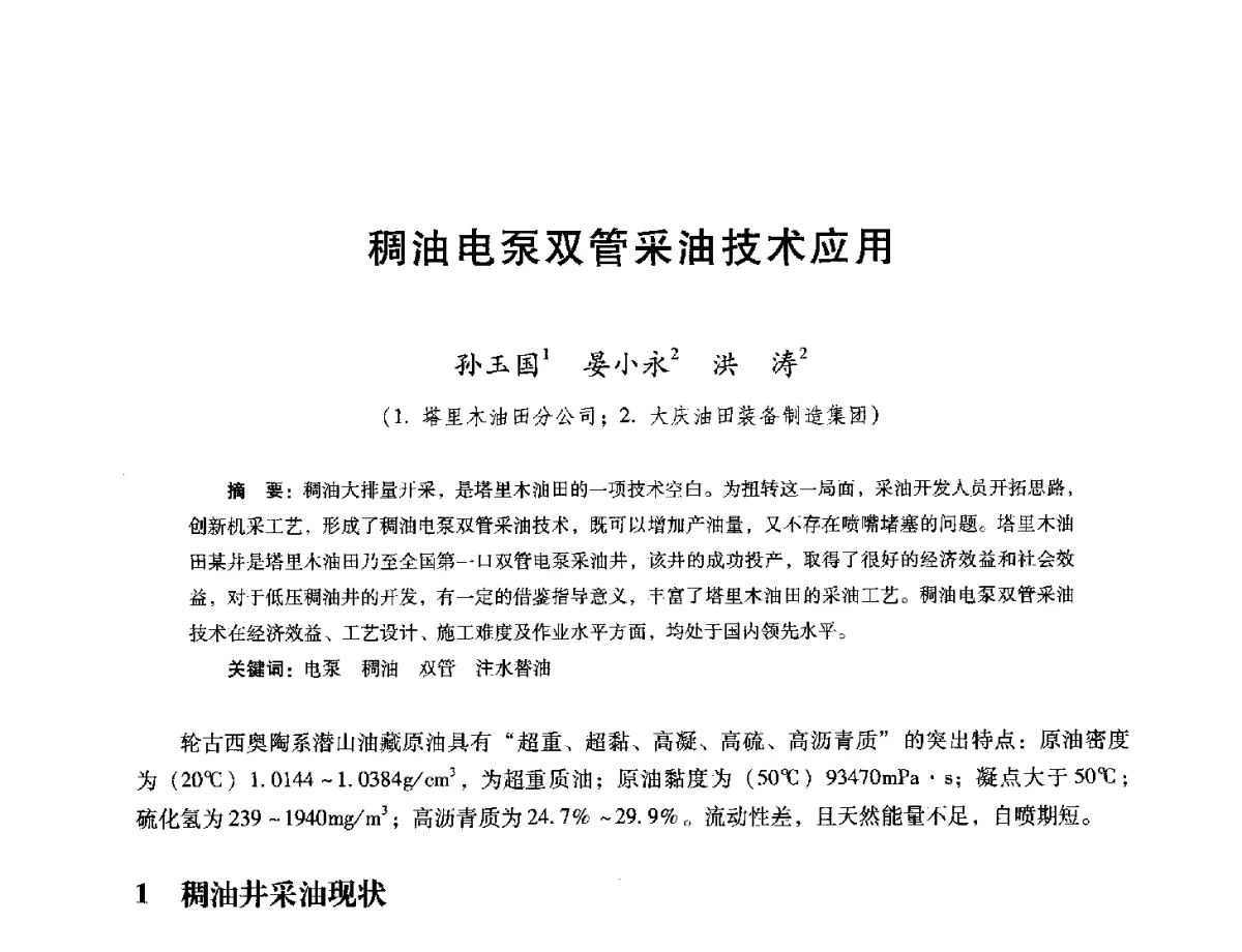稠油电泵双管采油技术应用 - 第十六届五省(市、区)稠油开采技术研讨会