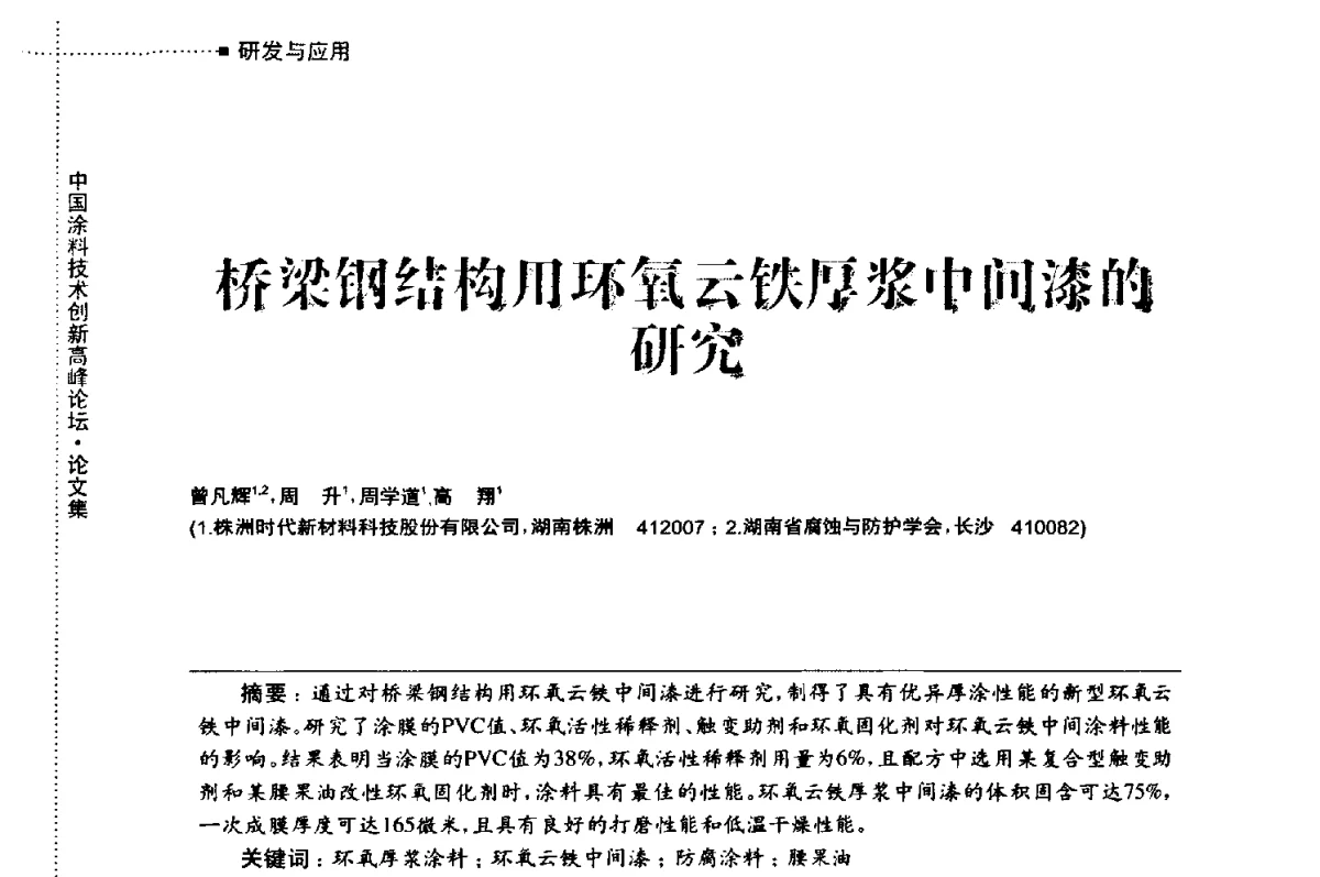 桥梁钢结构用环氧云铁厚浆中间漆的研究 - 中国涂料技术创新高峰论坛