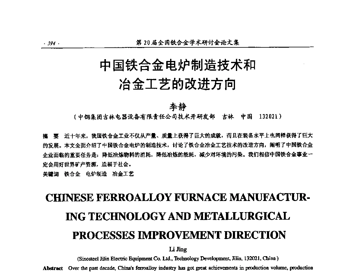 中国铁合金电炉制造技术和冶金工艺的改进方向 - 第20届全国铁合金学术研讨会
