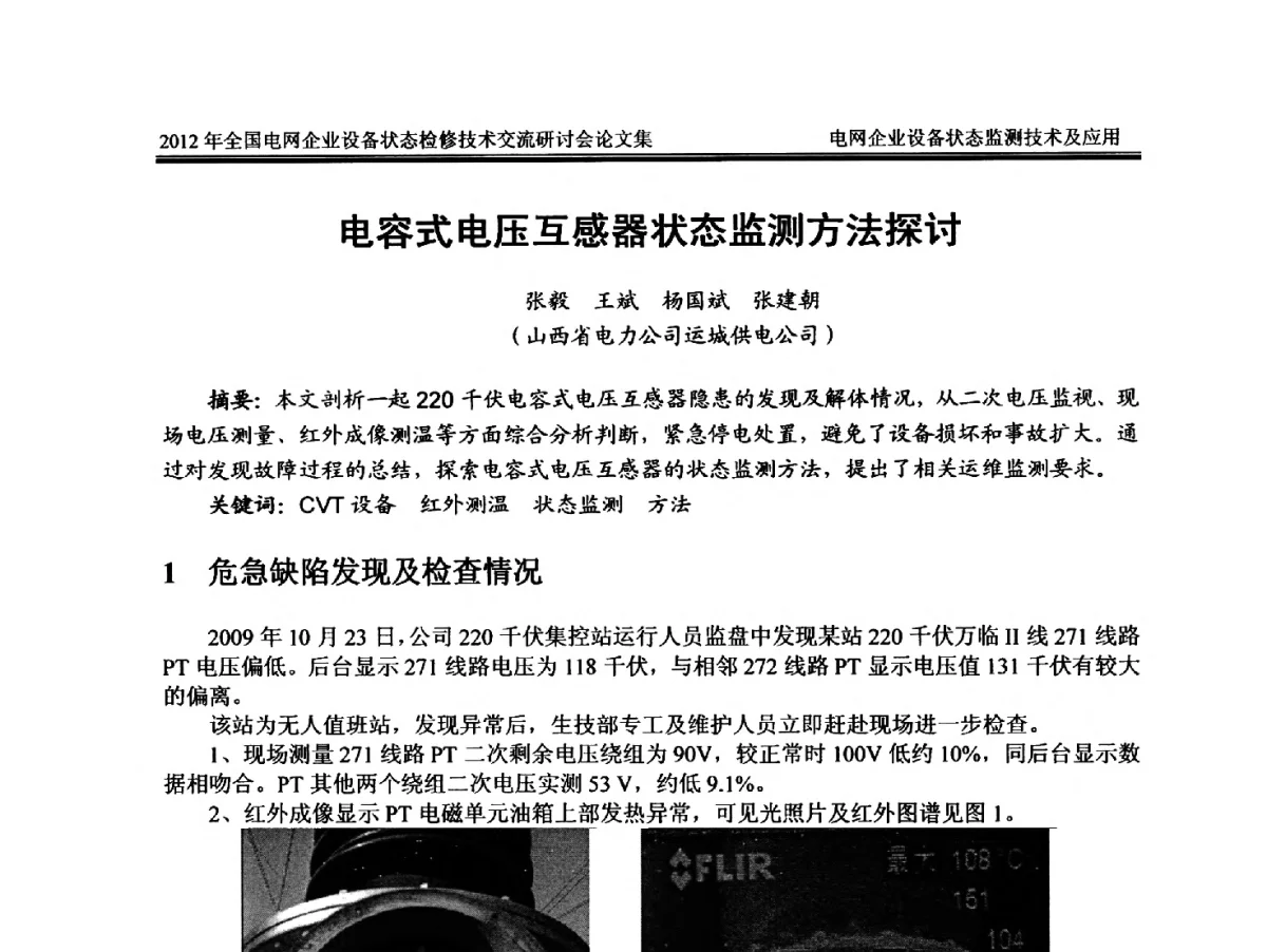 电容式电压互感器状态监测方法探讨 - 2012年全国电网企业设备状态检修技术交流研讨会