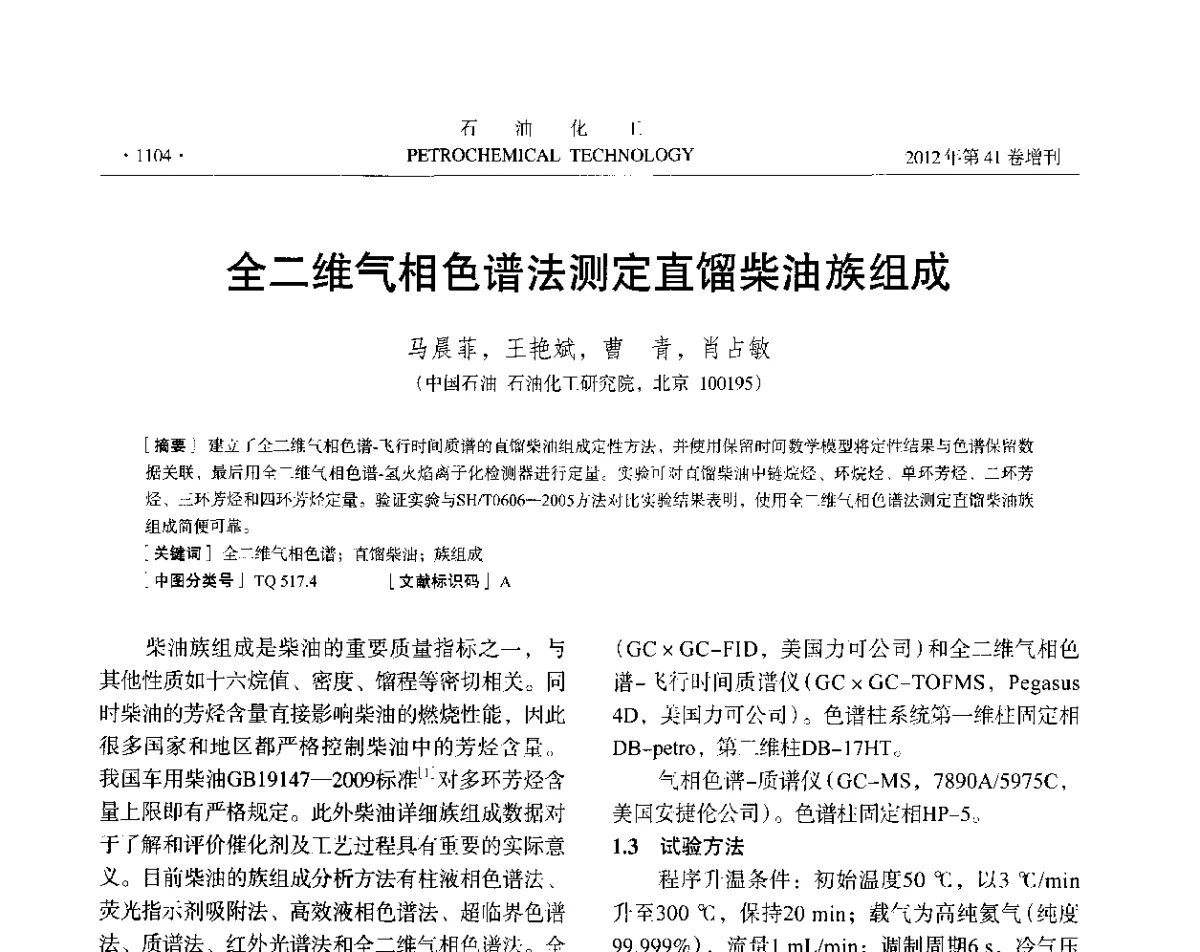 全二维气相色谱法测定直馏柴油族组成 - 中国化工学会2012年石油化工学术年会