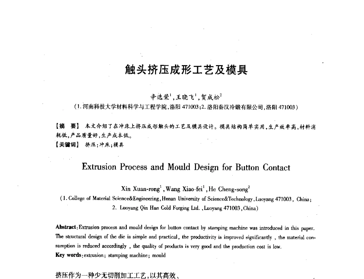 触头挤压成形工艺及模具 - 第八届华北(扩大)六省市区塑性加工学术年会
