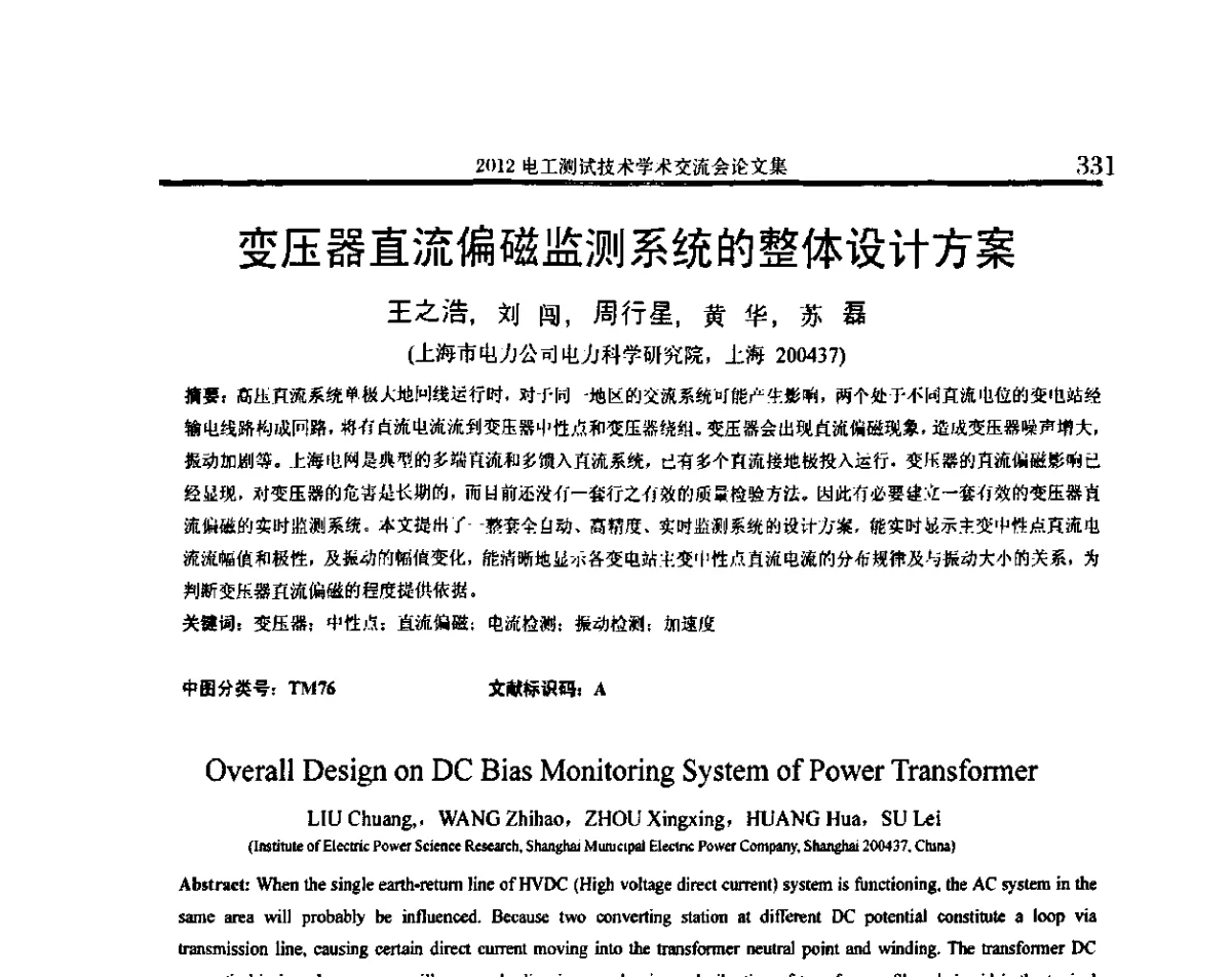 变压器直流偏磁监测系统的整体设计方案 - 2012电工测试技术学术交流会