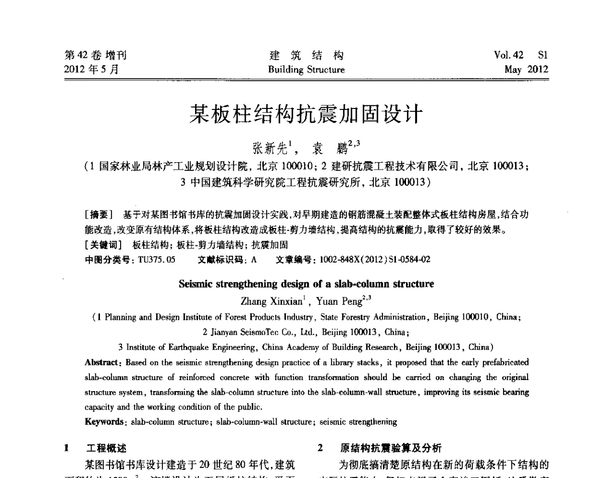 某板柱结构抗震加固设计 - 2012建筑结构抗震技术国际论坛