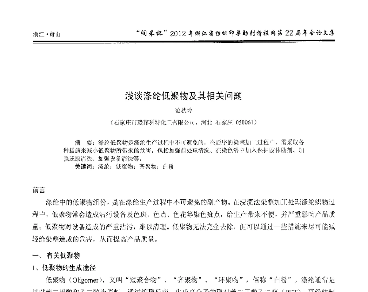 浅谈涤纶低聚物及其相关问题 - “润禾杯”浙江省纺织印染助剂情报网第22届年会