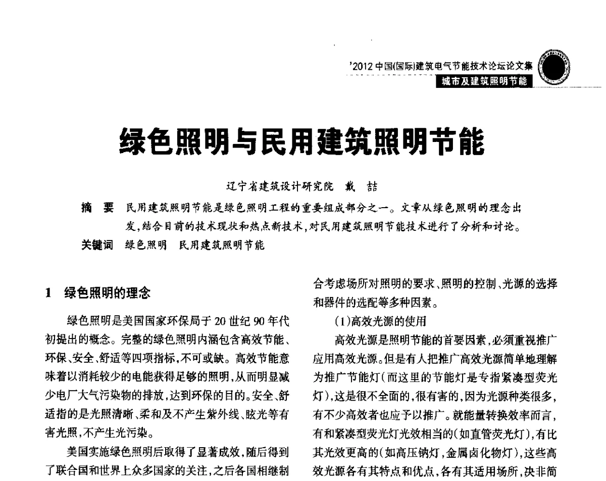 绿色照明与民用建筑照明节能 - ‘2012中国(国际)建筑电气节能技术论坛