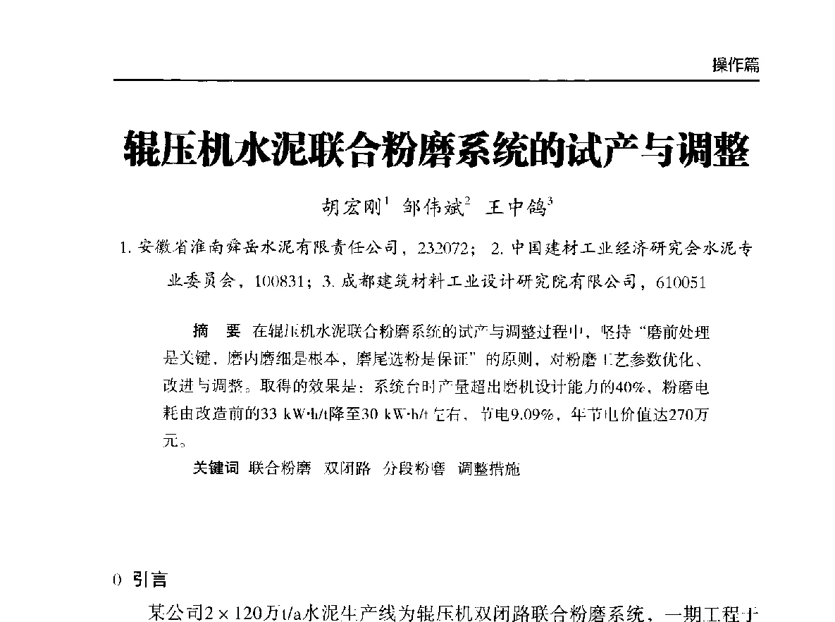 辊压机水泥联合粉磨系统的试产与调整 - 第二届中国水泥工业中控操作论坛