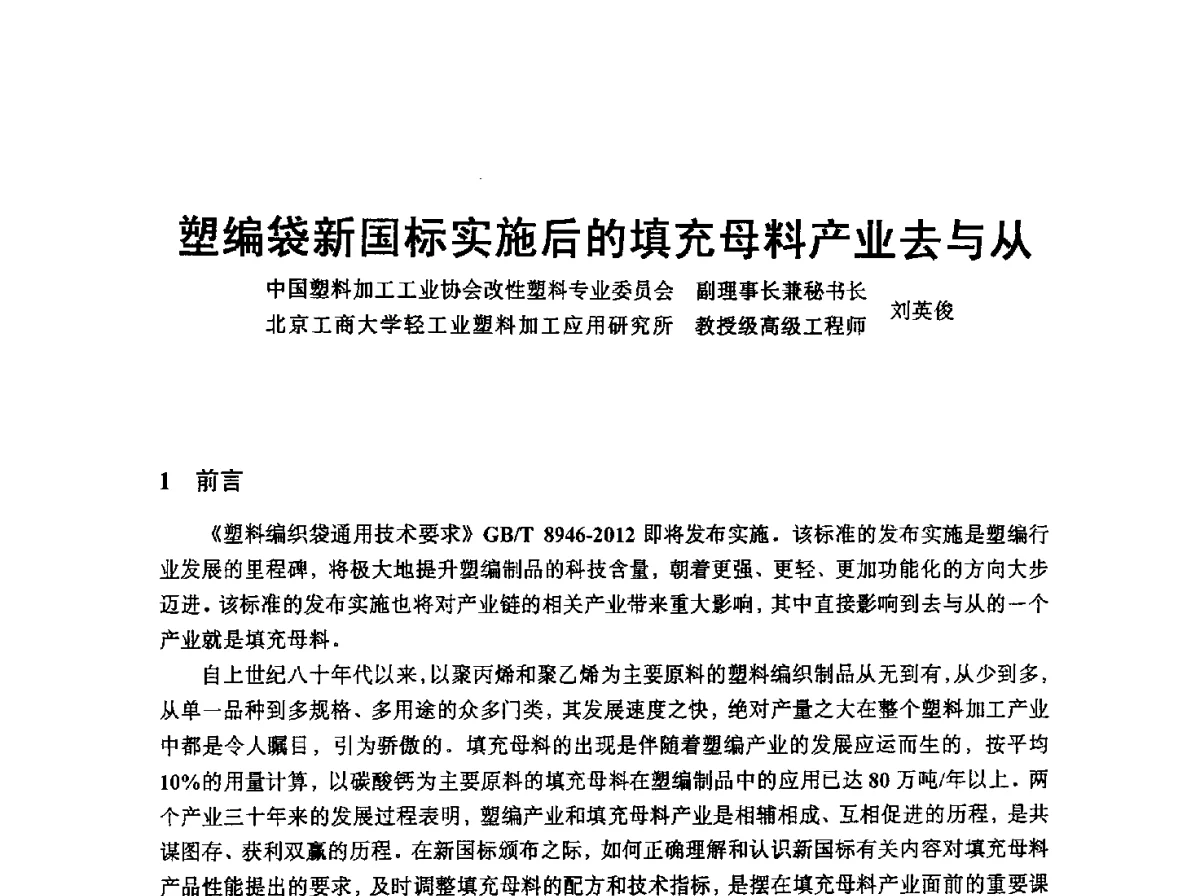 塑编袋新国标实施后的填充母料产业去与从 - 中国塑协改性塑料专业委员会2012年年会暨改性塑料新技术、新设备、新产品展示交流大会
