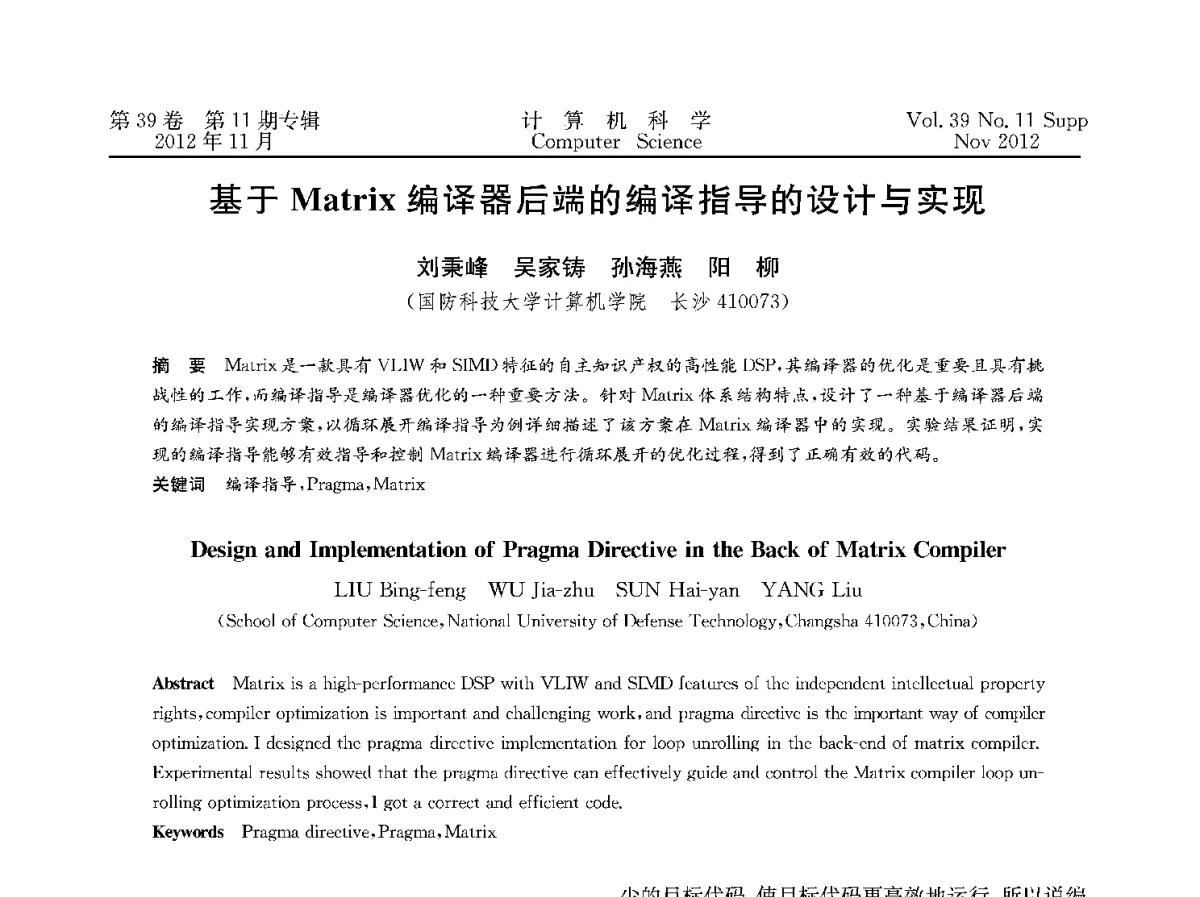 基于Matrix编译器后端的编译指导的设计与实现 - 2012全国计算机体系结构学术年会