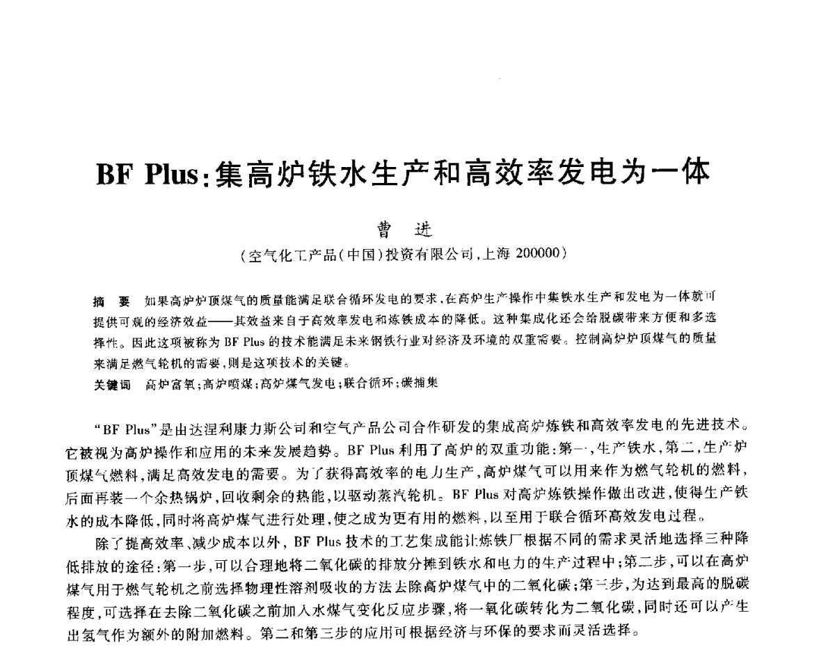 BF Plus_集高炉铁水生产和高效率发电为一体 - 2012年全国炼铁生产技术会议暨炼铁学术年会