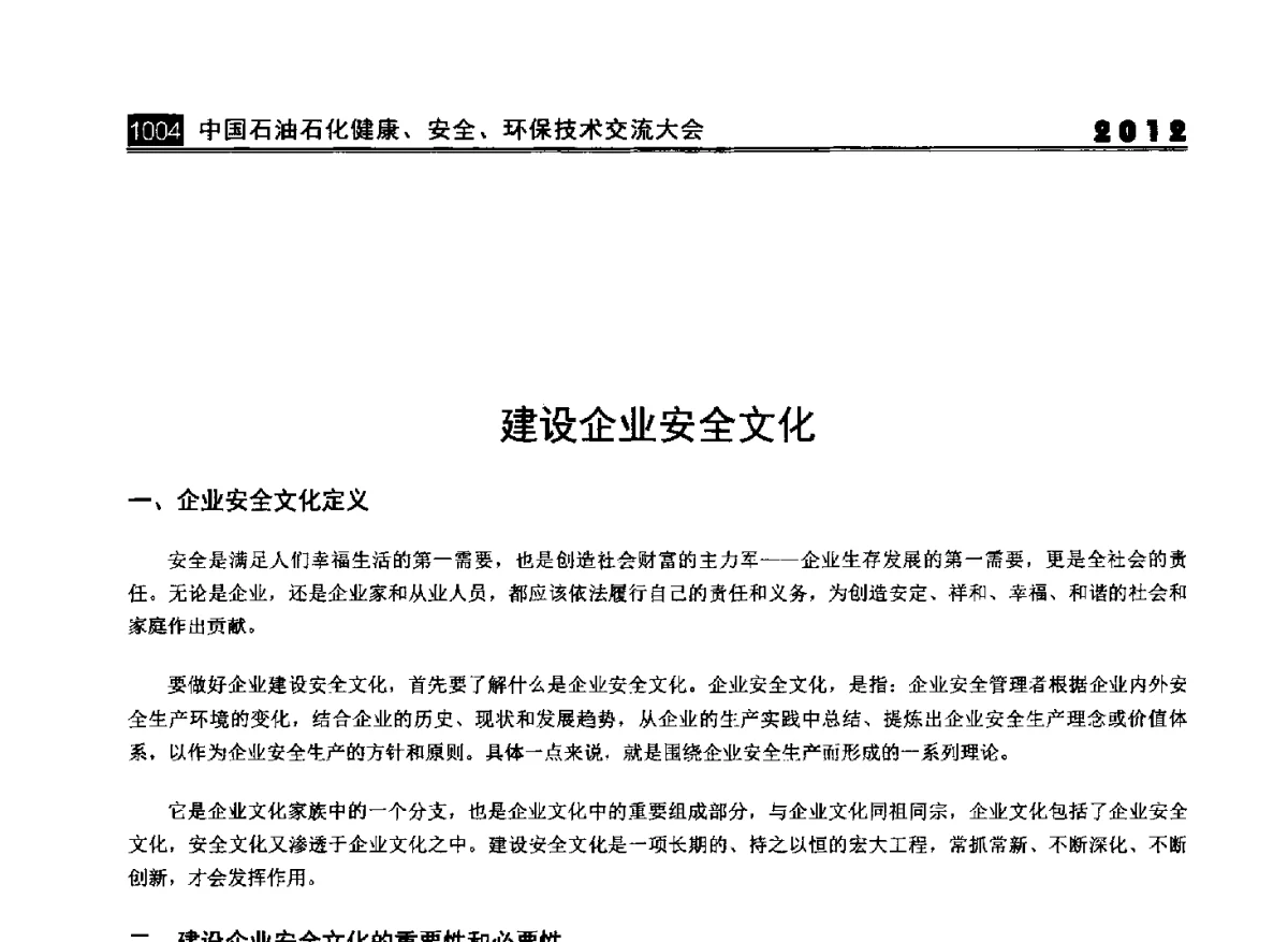 建设企业安全文化 - 2012中国石油石化健康、安全、环保技术交流大会