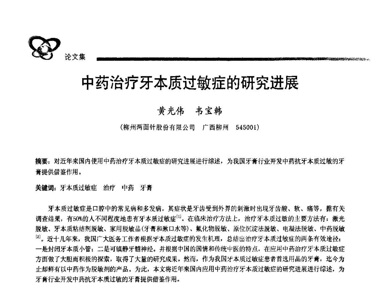 中药治疗牙本质过敏症的研究进展 - 2011年中国口腔护理用品工业学术研讨会