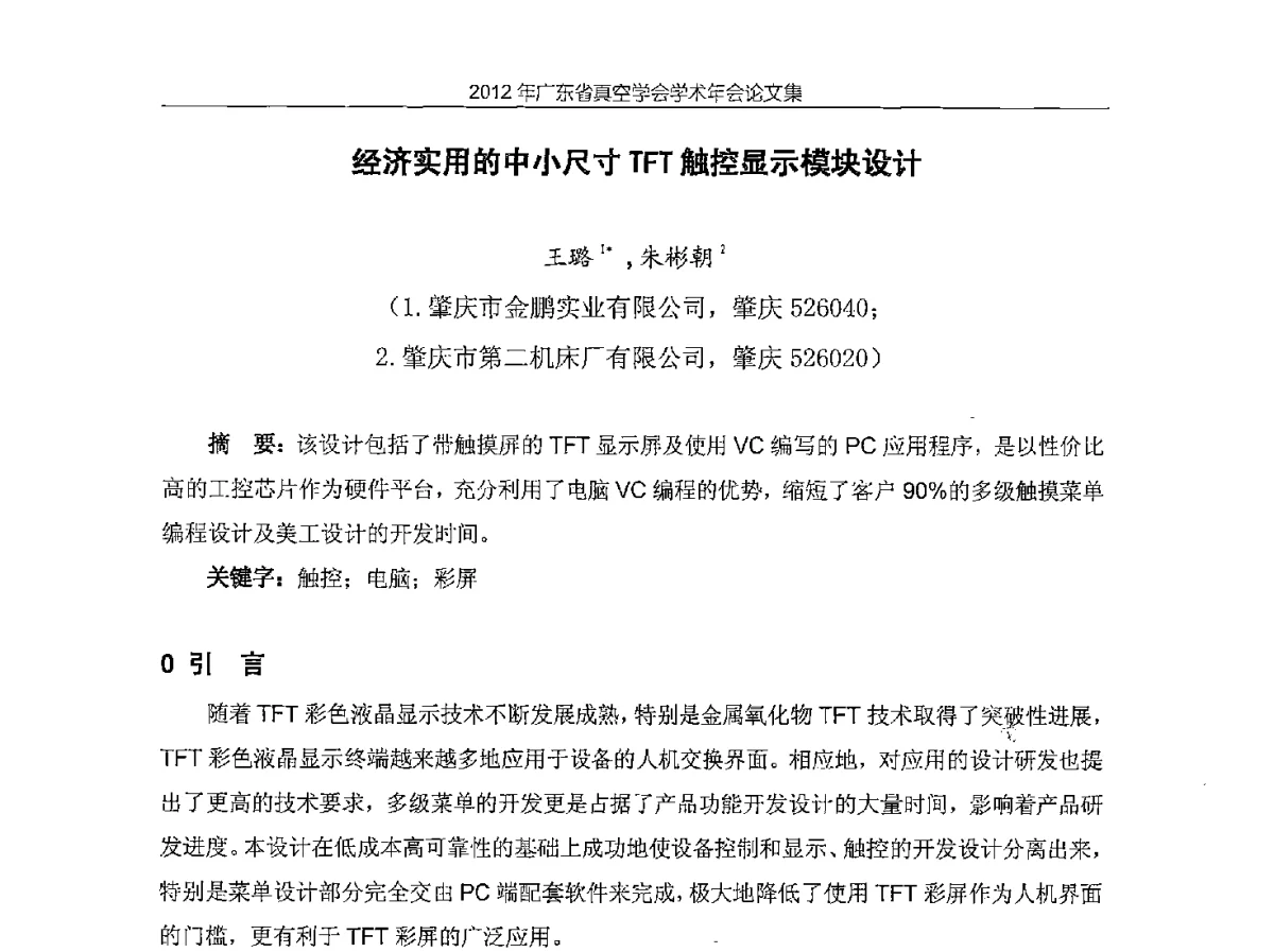 经济实用的中小尺寸TFT触控显示模块设计 - 2012年广东省真空学会学术年会