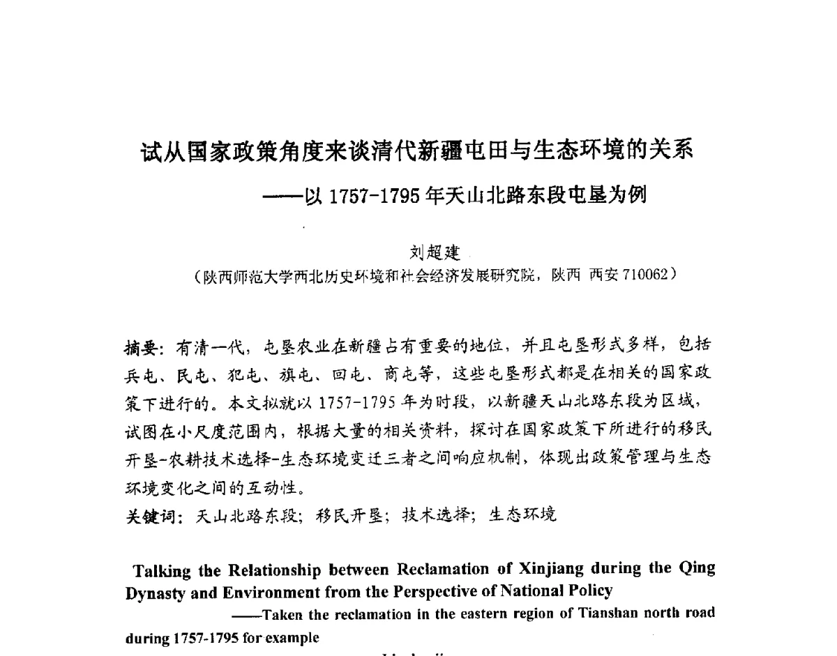 试从国家政策角度来谈清代新疆屯田与生态环境的关系--以1757-1795年天山北路东段屯垦为例 - 2012全国博士生学术论坛——环境历史与人类文明