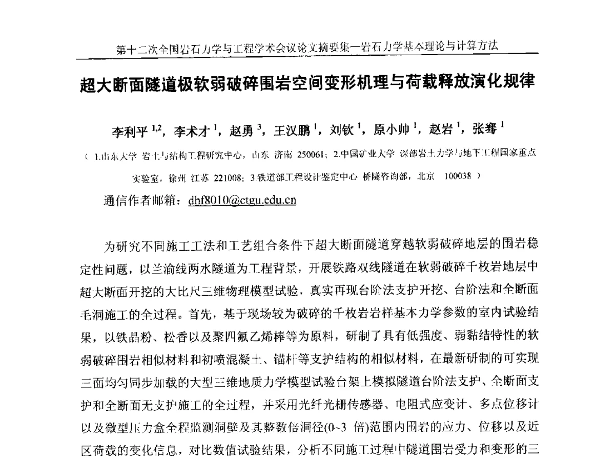 超大断面隧道极软弱破碎围岩空间变形机理与荷载释放演化规律 - 第十二次全国岩石力学与工程学术大会会议