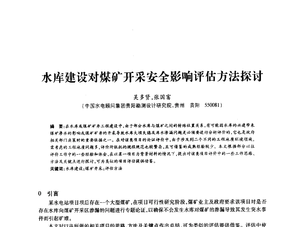 水库建设对煤矿开采安全影响评估方法探讨 - 中国水力发电工程学会地质及勘探专业委员会、中国水利电力物探科技信息网2012年学术年会