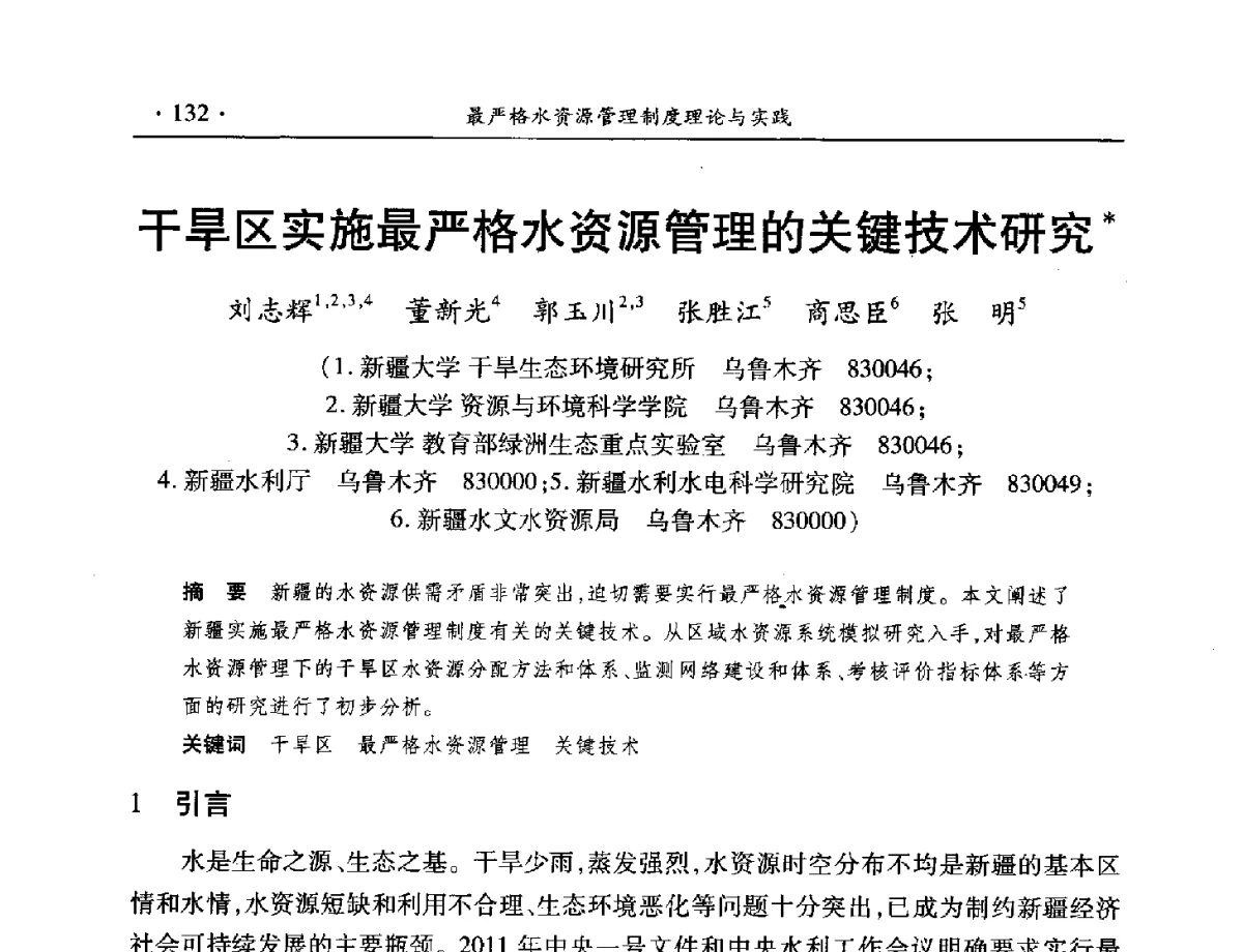 干旱区实施最严格水资源管理的关键技术研究 - 中国水利学会水资源专业委员会2012年年会暨学术研讨会