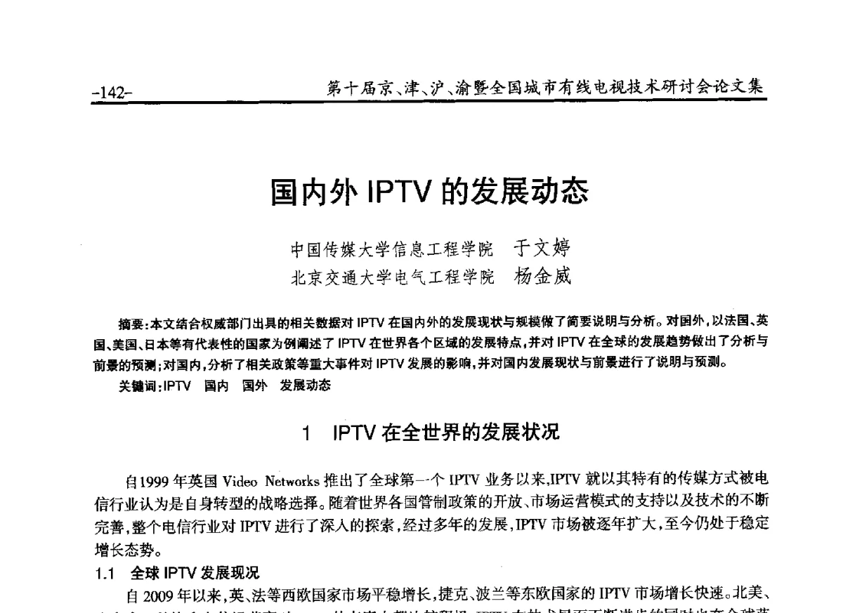国内外IPTV的发展动态 - 第十届京、津、沪、渝有线电视技术研讨会暨第十届全国城市有线电视技术研讨会