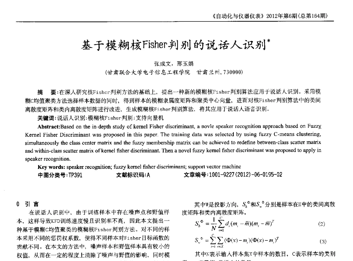 基于模糊核Fisher判别的说话人识别 - 2012年西南三省一市自动化与仪器仪表学术年会