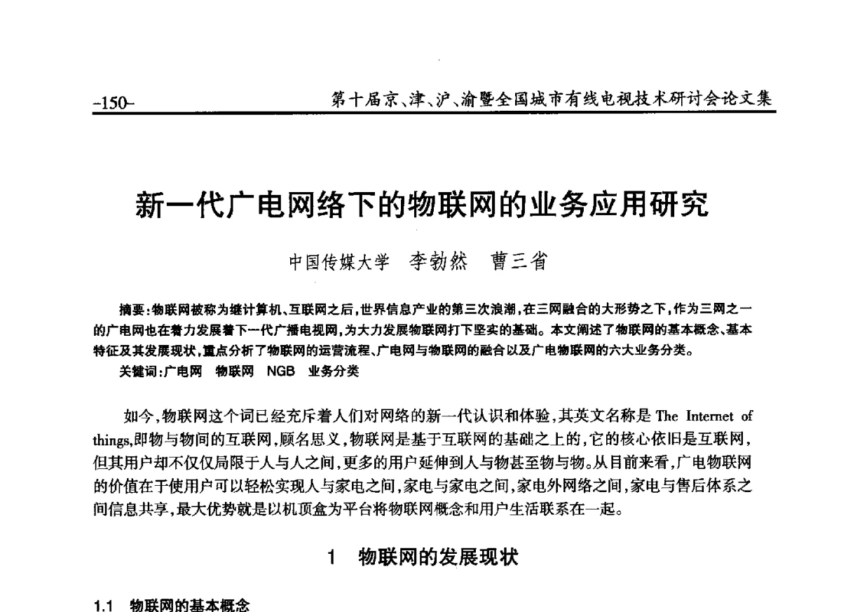 新一代广电网络下的物联网的业务应用研究 - 第十届京、津、沪、渝有线电视技术研讨会暨第十届全国城市有线电视技术研讨会