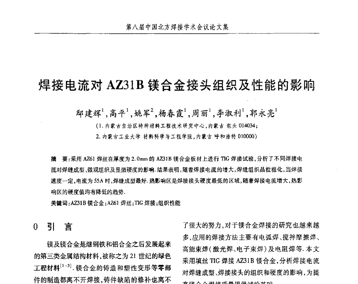 焊接电流对AZ31B镁合金接头组织及性能的影响 - 2012第八届中国北方焊接学术会议