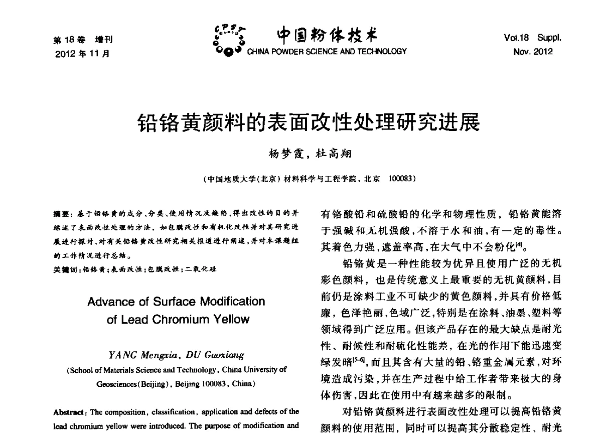 铅铬黄颜料的表面改性处理研究进展 - 第十三届全国非金属矿加工利用技术交流会