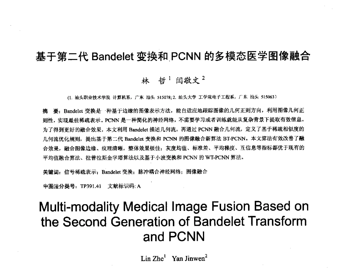 基于第二代Bandelet变换和PCNN的多模态医学图像融合 - 第十六届全国图象图形学学术会议 暨第六届立体图象技术学术研讨会