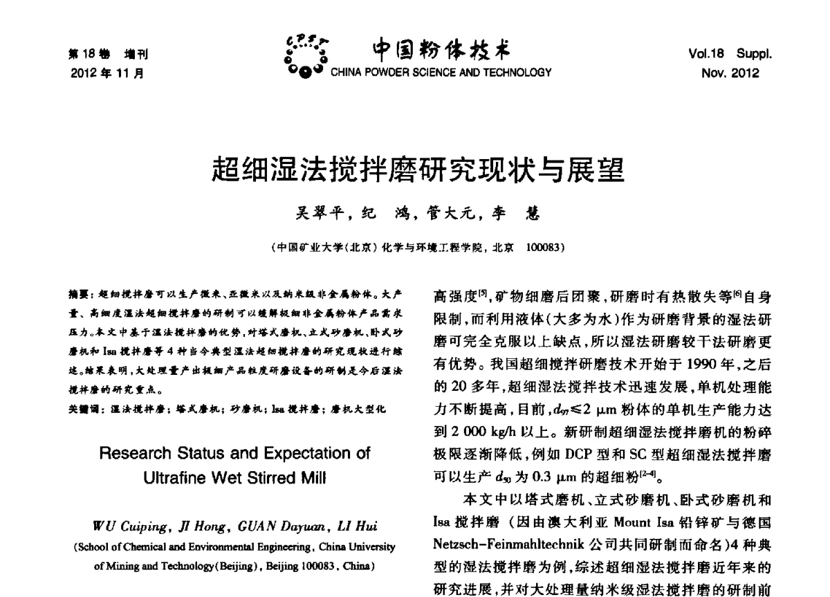 超细湿法搅拌磨研究现状与展望 - 第十三届全国非金属矿加工利用技术交流会