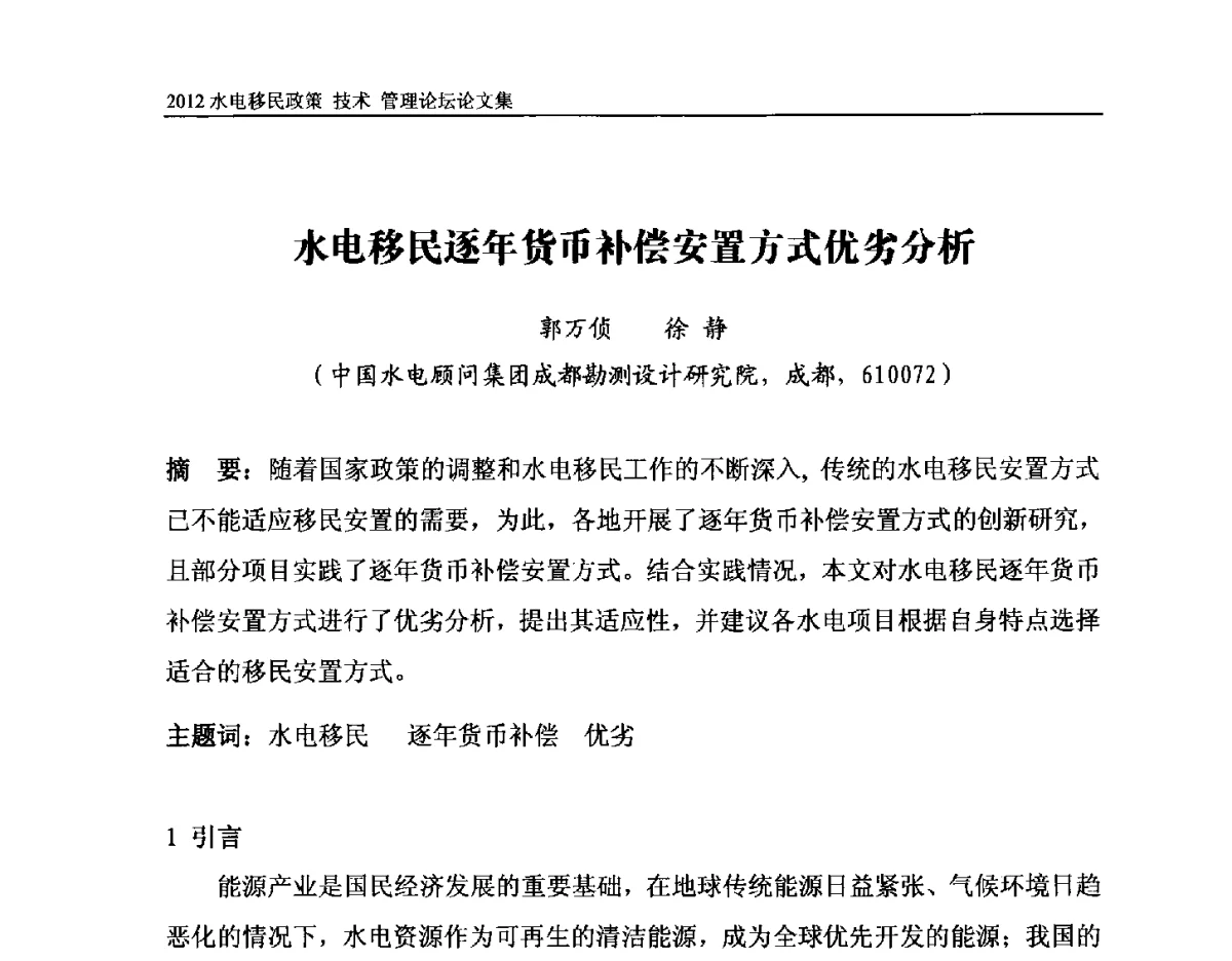 水电移民逐年货币补偿安置方式优劣分析 - 2012水电移民政策 技术 管理论坛