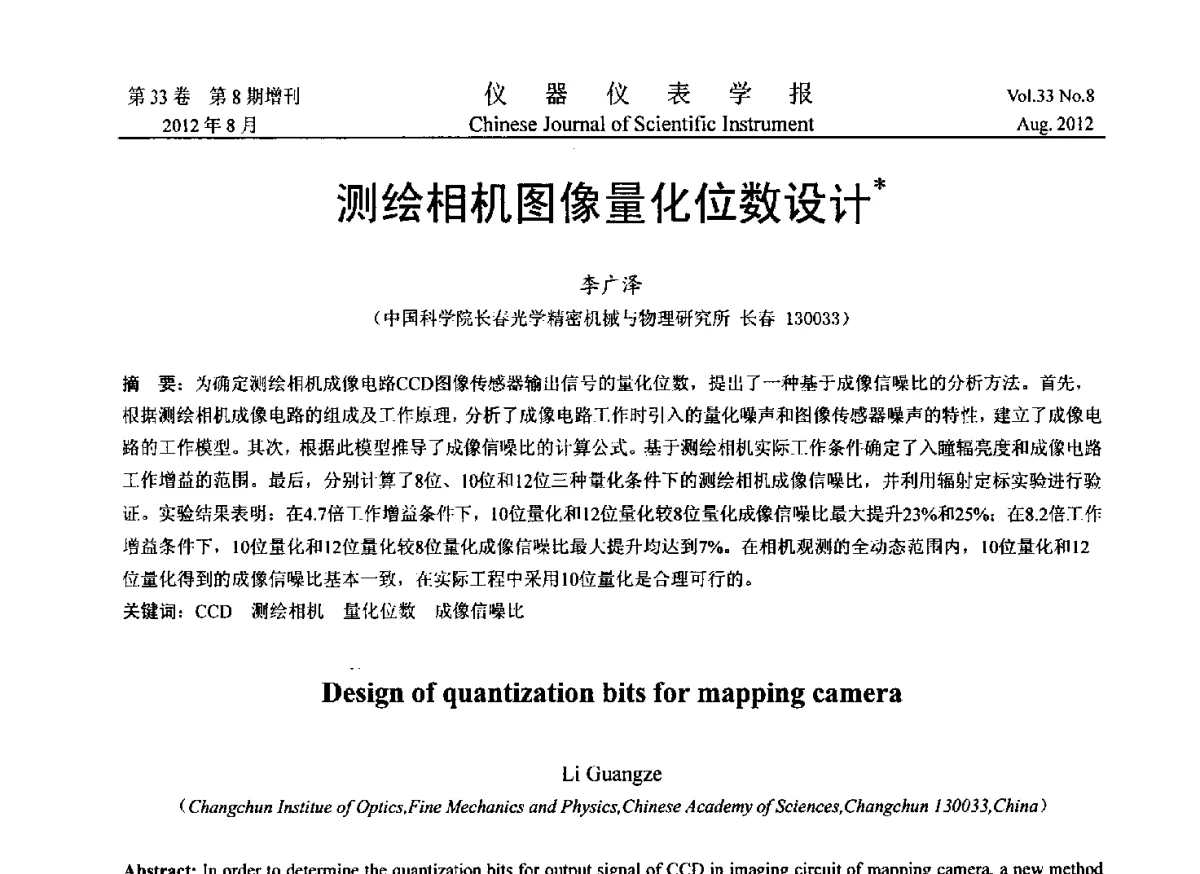 测绘相机图像量化位数设计 - 2012年中国仪器仪表学术、产业大会