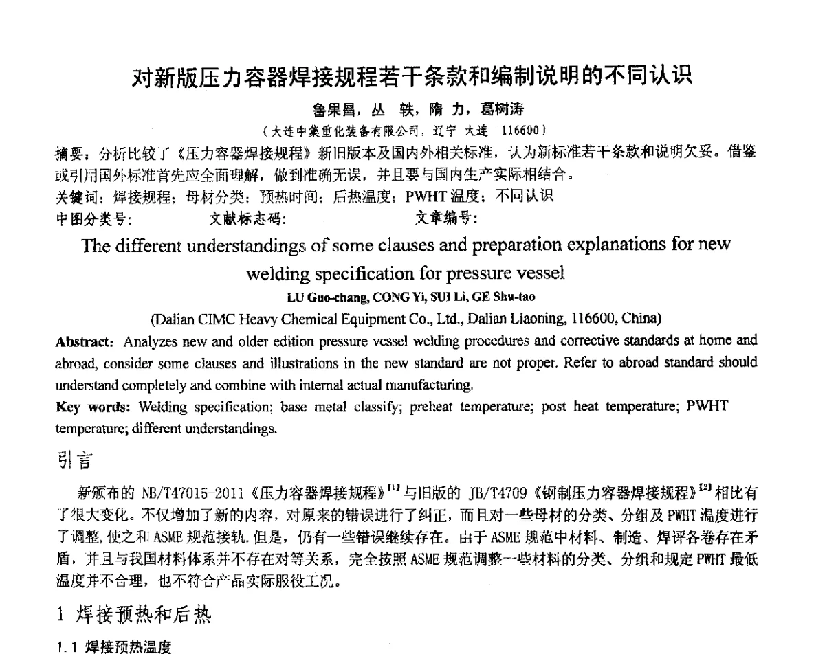 对新版压力容器焊接规程若干条款和编制说明的不同认识 - 中国机械工程学会压力容器制造委员会2012年年会暨技术交流会