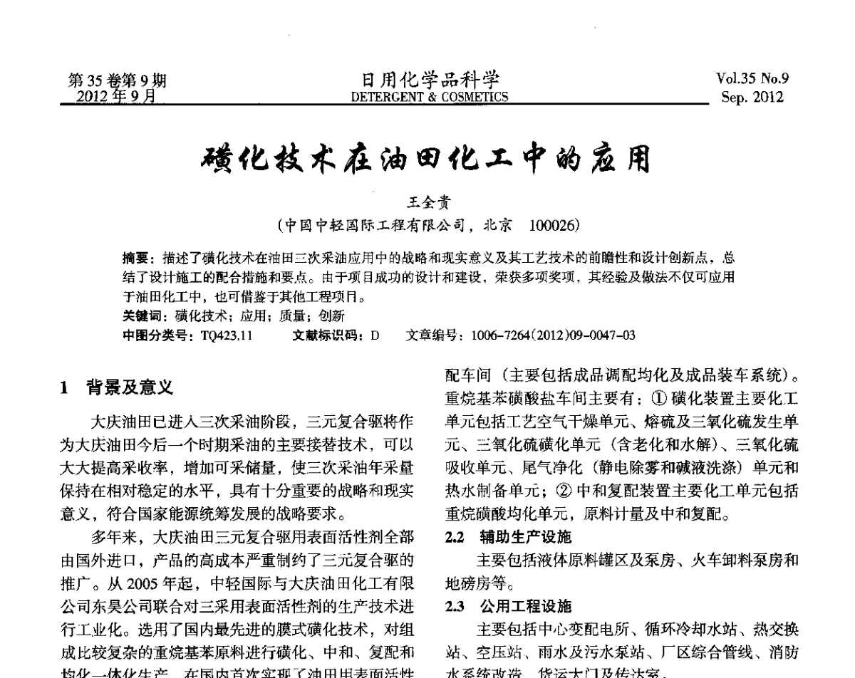 磺化技术在油田化工中的应用 - 2012(第七届)全国磺化_乙氧基化技术与市场研讨会