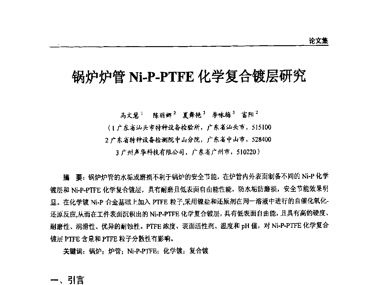 锅炉炉管Ni-P-PTFE化学复合镀层研究 - 2011年特种设备安全与节能学术交流会