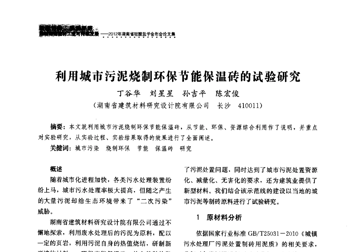 利用城市污泥烧制环保节能保温砖的试验研究 - 2012年湖南省硅酸盐学会年会