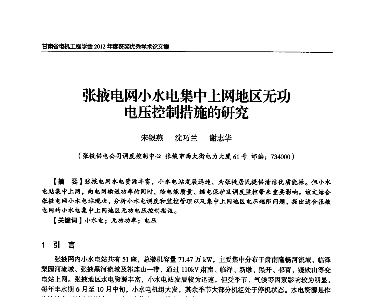 张掖电网小水电集中上网地区无功电压控制措施的研究 - 甘肃省电机工程学会2012年学术年会