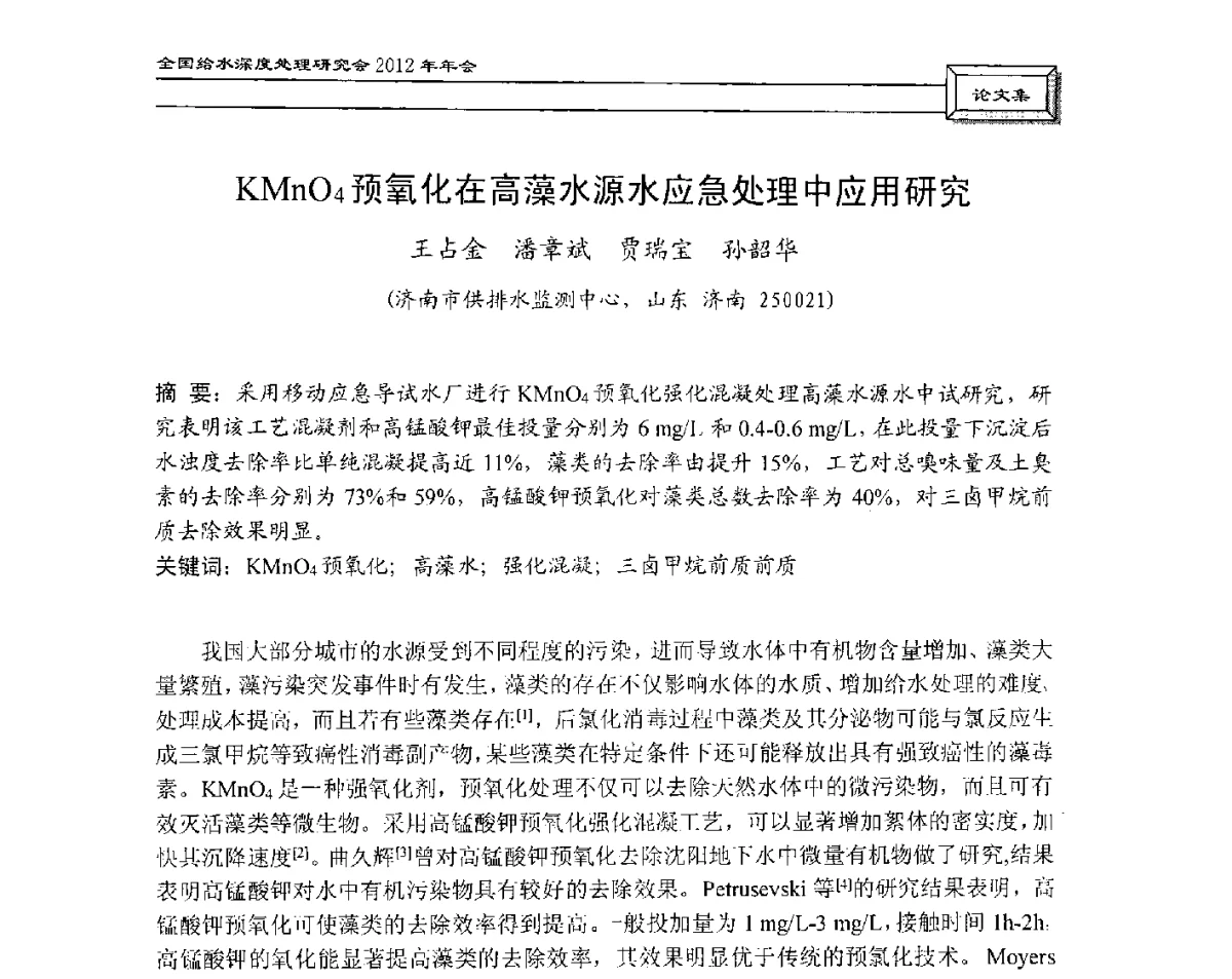 KMnO4预氧化在高藻水源水应急处理中应用研究 - 中国土木工程学会水工业分会给水深度处理研究会2012年年会