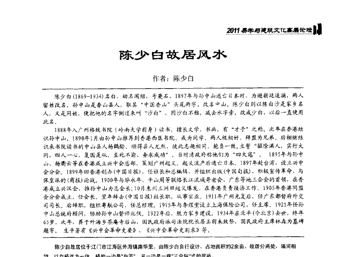 陈少白故居风水 - 2011中国建筑文化创新发展研讨会暨第八届易学与建筑文化高层论坛